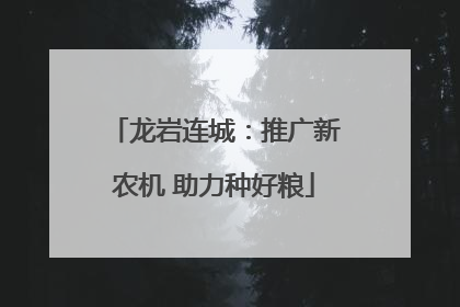 龙岩连城：推广新农机 助力种好粮